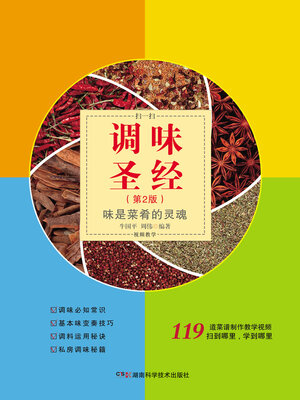 cover image of 调味圣经（第2版）